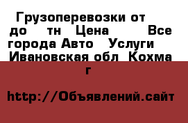 Грузоперевозки от 1,5 до 22 тн › Цена ­ 38 - Все города Авто » Услуги   . Ивановская обл.,Кохма г.